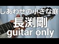 しあわせの小さな庭ギターカバー長渕剛 Happy little garden (Tsuyoshi Nagabuchi) -guitar cover