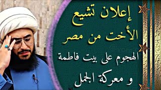 إعلان تشيع | الأخت من مصر | في دفاع الله عن فاطمة بالهجوم على الدار و مجريات معركة الجمل مع عائشة
