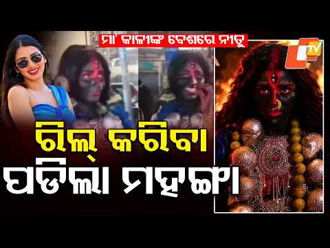 କାଳୀଙ୍କ ବେଶରେ ୟୁଟ୍ୟୁବର | YouTuber in the Avatar of Goddess Kali | #otvdigital #viralvideo