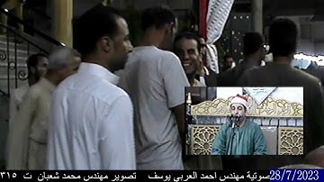 الشيخ محرم العطار سورة يوسف في كفر هربيط أبو كبير شرقية 28-07-2023 تصوير محمد شعبان
