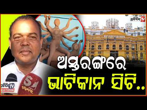 ପୁରୀ ଜିଲ୍ଲା ଅସ୍ତରଙ୍ଗରେ ଇଟାଲୀ ପ୍ରସିଦ୍ଧ ଭାଟିକାନ ସିଟି । Vatican City puja pandal decoration, Astaranga.