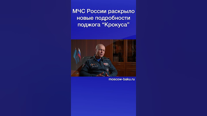 МЧС России раскрыло новые подробности поджога “Крокуса”