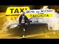 День из жизни ТАКСИСТА