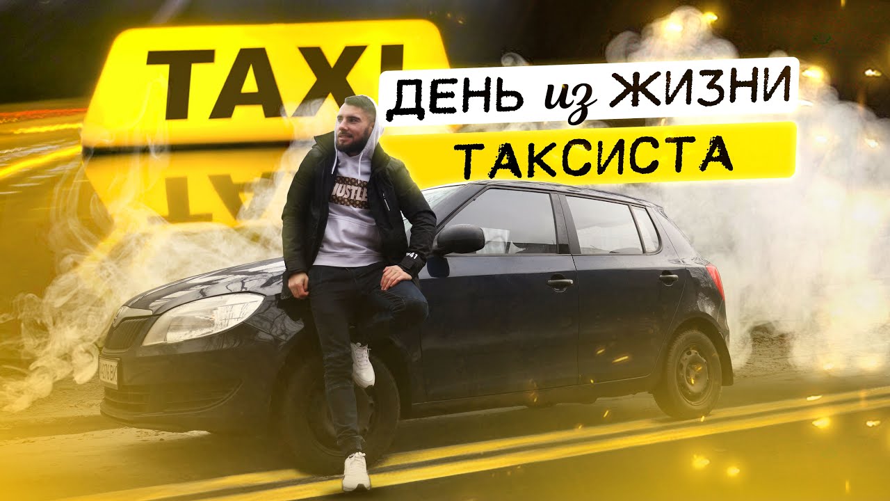 Работа в такси в день