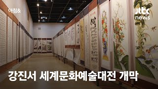 전남 강진 '세계문화예술대전' 개막…서예 작품 등 50…