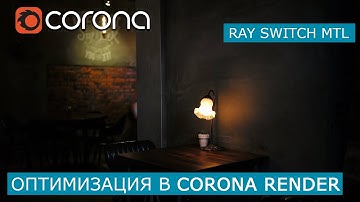 Оптимизация рендера с Corona Ray Switch Mtl  | 3Ds Max | Уроки для начинающих создание материала