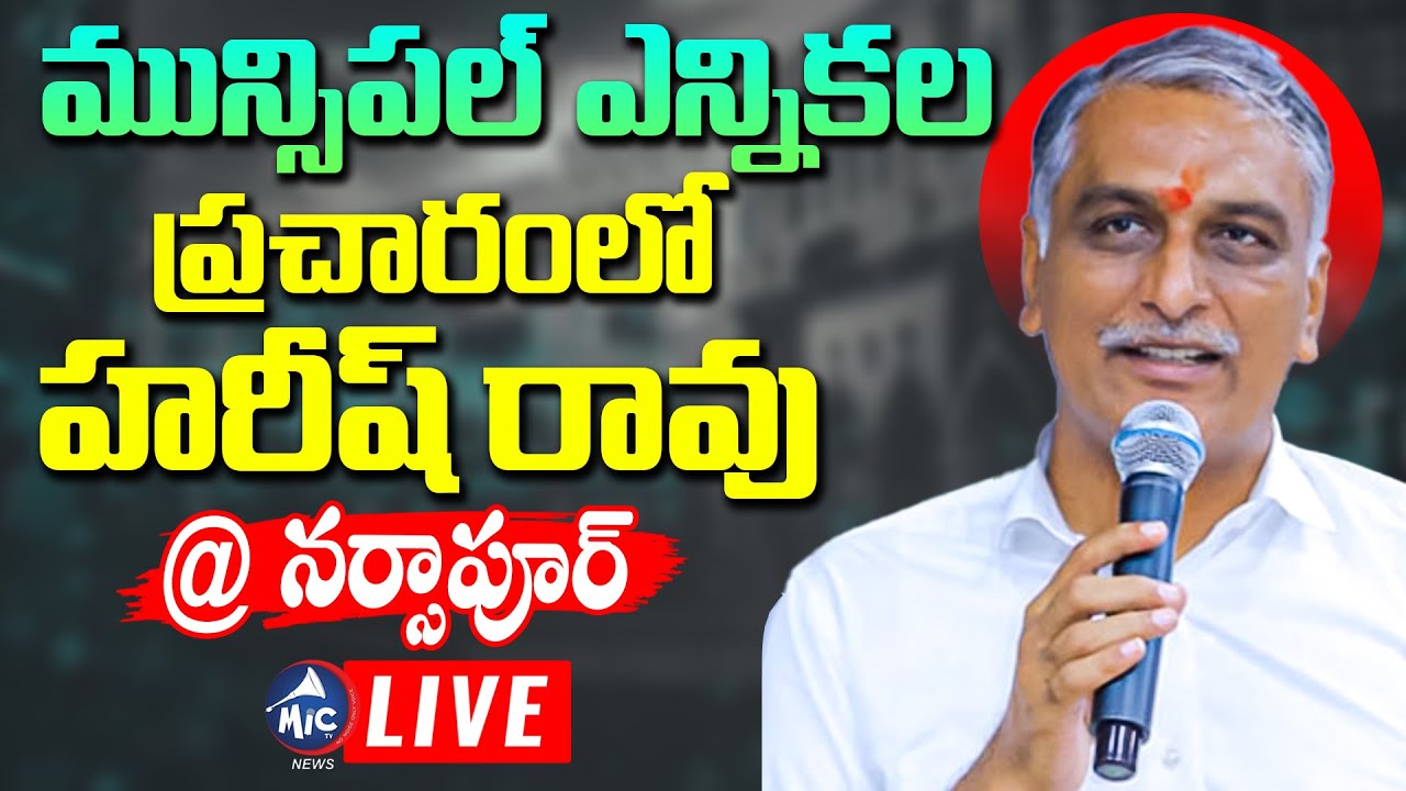 LIVE: Harish Rao Election Campaign | Gaddapotharam Municipality | Narsapur | Mic Tv News