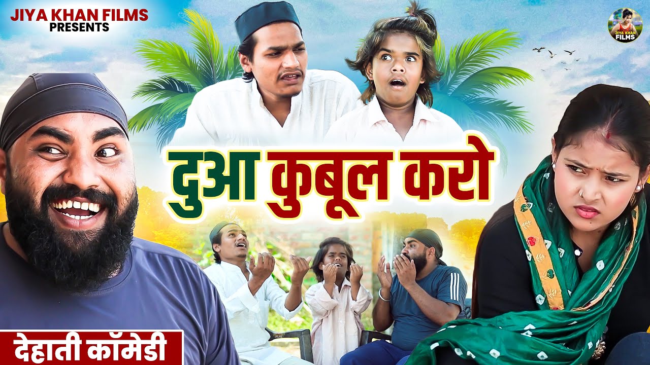 दुआ काबुल करो - New Dehati Comedy | Jiya khan | Dehati Movie Funny Film Comedy 2024 | Dehati Film