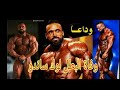 وفاة البطل لوك ساندو قصة وفاته