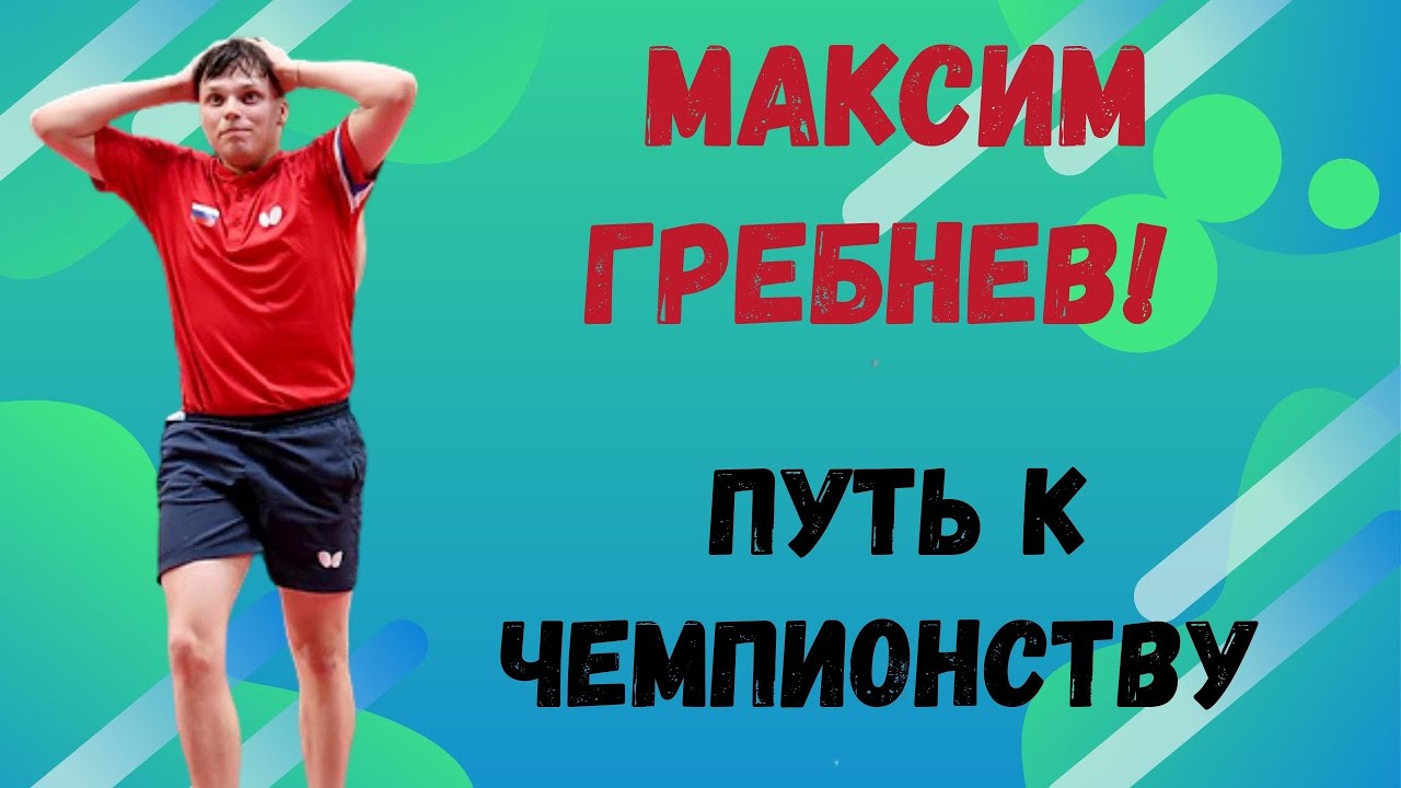 Максим ГРЕБНЕВ. ПУТЬ К ЧЕМПИОНСТВУ! - YouTube