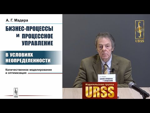 Мадера Александр Георгиевич о своей книге "Бизнес-процессы и процессное управление в условиях ..."