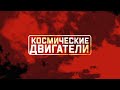 Военная приемка. Космические двигатели