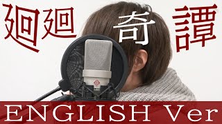 【英語で歌ってみた】廻廻奇譚 ENGLISH Ver 【Cover by ラメリィ】【呪術廻戦 OP】【Jujutsu Kaisen】【Kaikai Kitan】【きみゆめ】