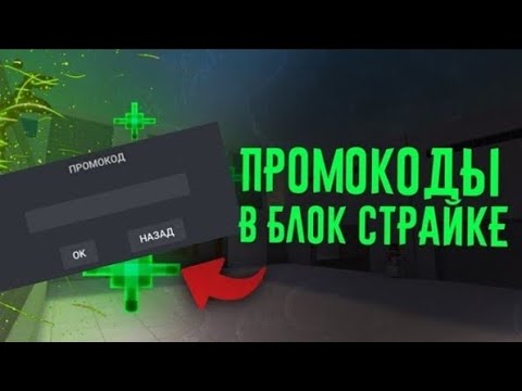 Промокоды на blocked. Промокод на блок страйк. Промокод для Bloks Strike.