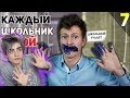 КАЖДЫЙ ШКОЛЬНИК ТАКОЙ 7 Реакция | Mak | Реакция на КАЖДЫЙ ШКОЛЬНИК ТАКОЙ 7 | Mak Реакция