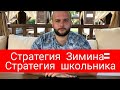 Стратегия Виталия Зимина/ Полный провал