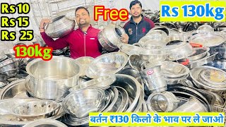 Rs 130 kg Steel bartan Free में बिजनेस करो माल बेचो, फिर पैसा दो 🌈Steel bartan Free Free बार्टन