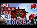 День Победы 9 мая 2021 в Москве