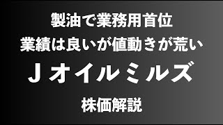 【株】Jオイルミルズの株価解説
