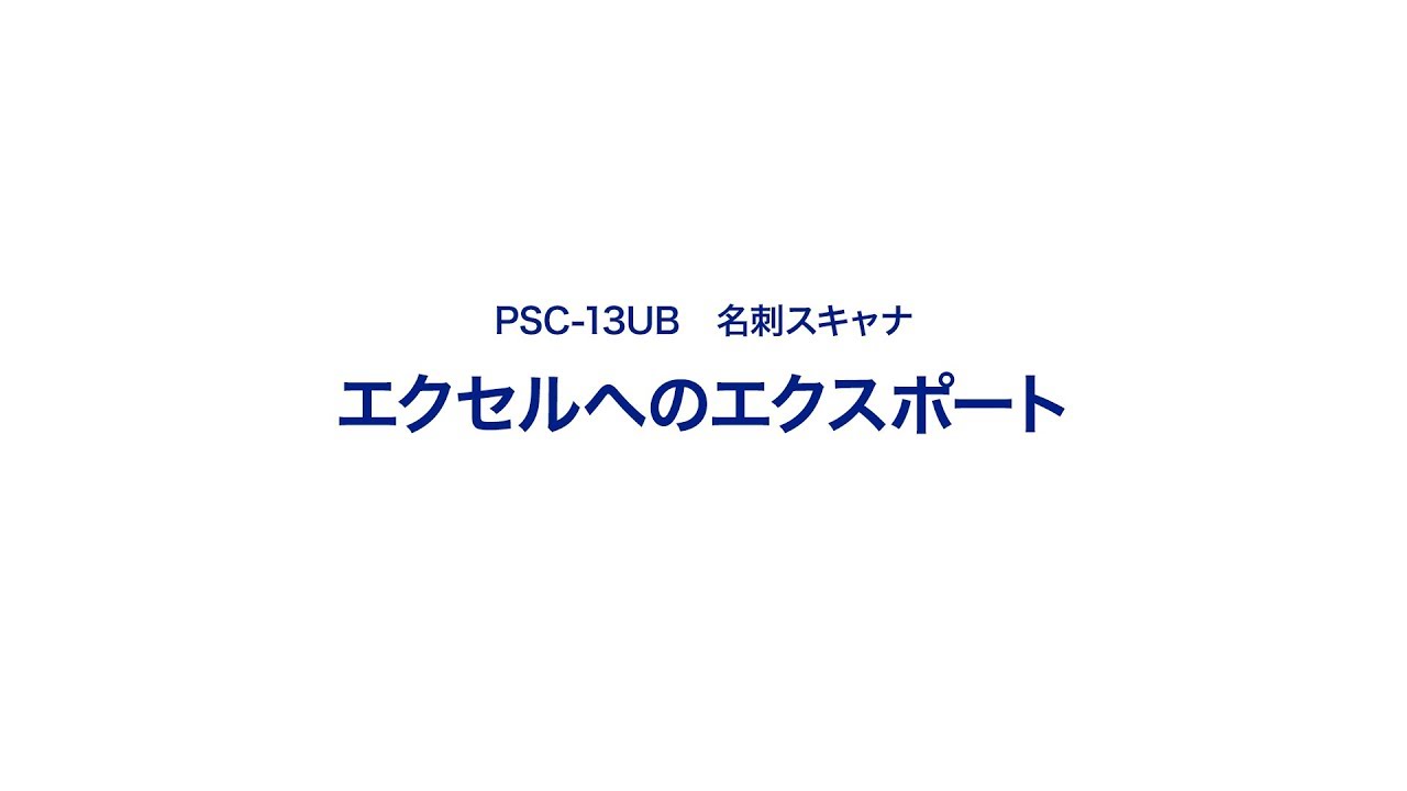 PSC-13UB 名刺スキャナー QA よくあるご質問｜サンワサプライ株式会社