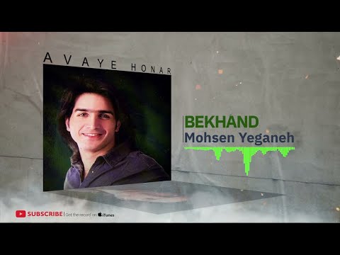 محسن یگانه بخند آلبوم حباب