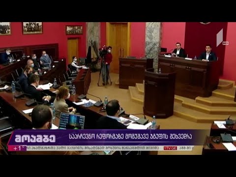 საარჩევნო რეფორმაზე მომუშავე ჯგუფის შეხვედრა