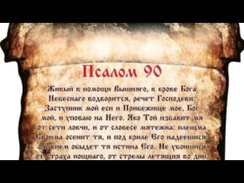 Псалом 90 фото текста