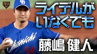 【ライデルがいなくても】藤嶋健人〜抜群の安定感の必殺仕事人〜