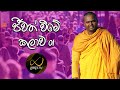 ජීවත් වීමේ කලාව  01 | Art of Living | Episode 1