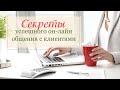 Как общаться с клиентами, чтобы получать заказы? / Для мастеров hand-made бизнеса. Мои личные советы