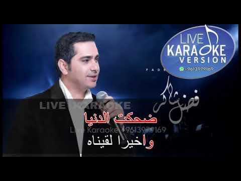 ضحكت الدنيا فضل شاكر كاريوكي