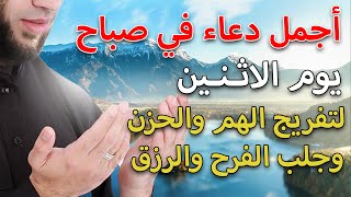 ياارب دعاء صباح يوم الاثنين المستجاب | لجلب الرزق والشفاء العاجل وقضاء الحوائج باذن الله