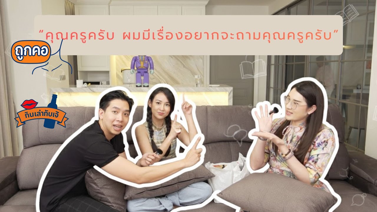 กินเล่ากับเจ้ | EP5. คุณครูครับ... ผมมีเรื่องอยากจะถามคุณครูครับ