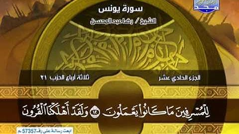 سورة التوبة 122 الى يونس 25 ـــ رضا عبدالمحسن