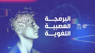 وثائقي الميادين | NLP البرمجة العصبية اللغوية