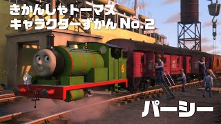 パーシー きかんしゃトーマス キャラクターずかん No 2 Youtube