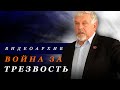 Жданов В. Г. "Война за трезвость" 2013 г (Видеоархив)