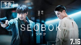 7.16 (fri)公開『SEOBOK／ソボク』ショート予告