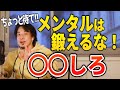 【ひろゆき】メンタルが弱くて本領発揮できないあなたへ※鍛えても無駄です。成果を出したいならコレをしてください【切り抜き】