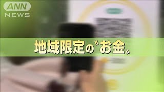 地域専門電子通貨！“まち通貨”が続々登場のワケ(2022年2月14日)