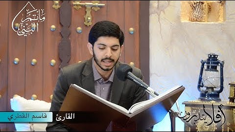 أفلا يتدبرون | القارئ قاسم القطري | #٢