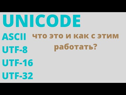 Что такое unicode, ascii, utf-8, utf-16, utf-32 ?