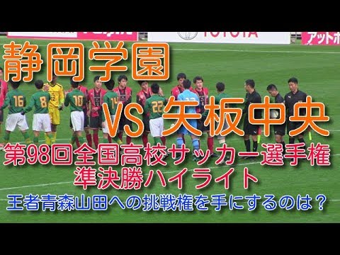 静岡学園vs矢板中央 第98回全国高校サッカー選手権準決勝ハイライト Youtube 静岡学園vs矢板中央 第98回全国高校サッカー選手権準決勝ハイライト Youtube