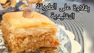 مطبخ ام وليد / بقلاوة على الطريقة التقليدية مع اسرار نجاحها و قيس السنيوة و الحشو و العسل ، مضمونة .