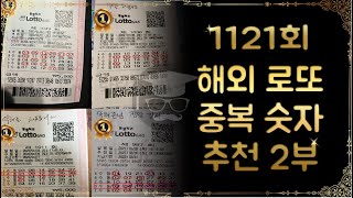 1121회 해외 로또 대박 추천 국가 및  중복 숫자 추천 2부