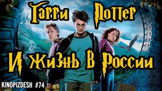 картинка: ГАРРИ ПОТТЕР И УЗНИК АЗКАБАНА. Самая русская часть