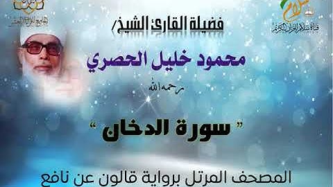 سورة الدخان برواية قالون عن نافع المدني | القارئ الشيخ محمود خليل الحصري رحمه الله