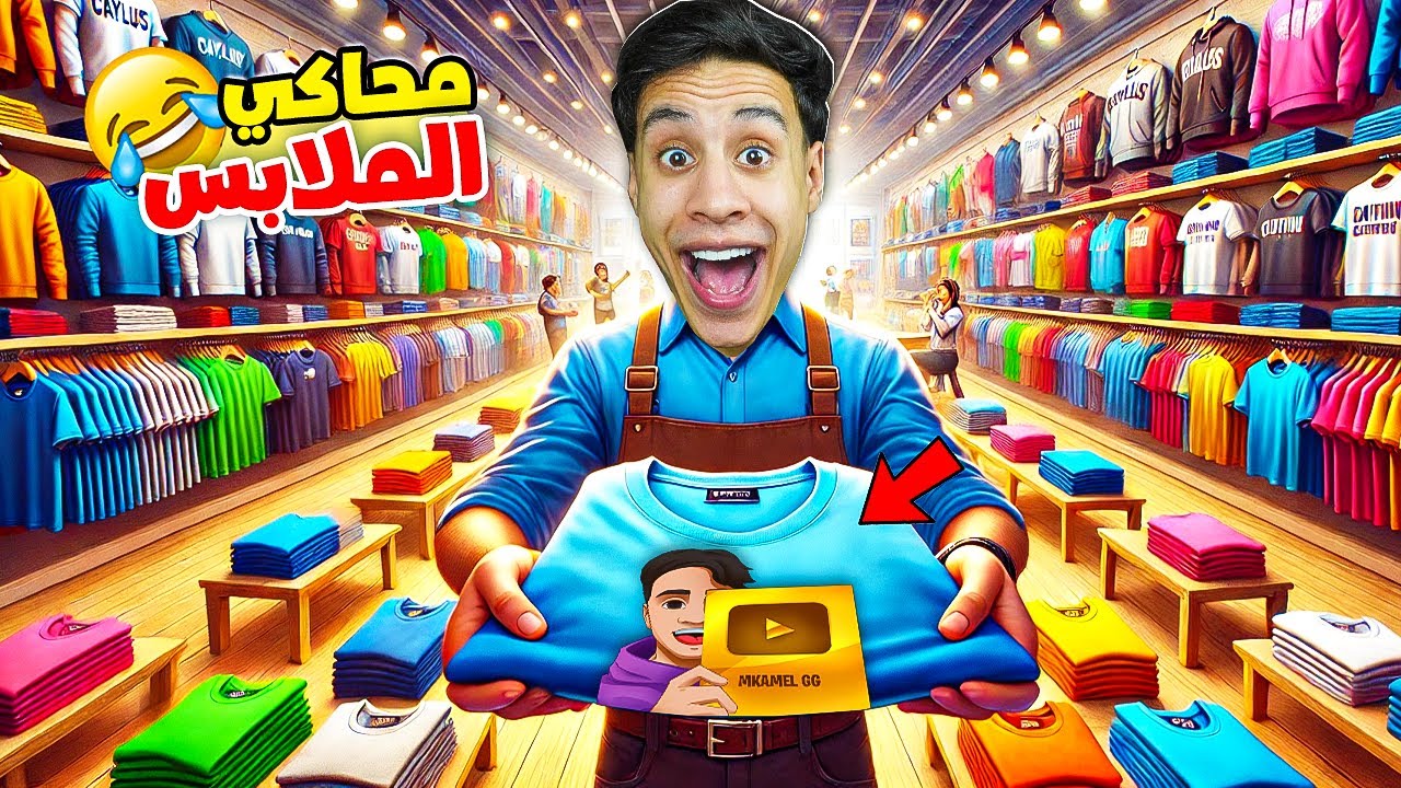 محاكي متجر الملابس : عملت تصميمي الخاص (ميرش امكامل) Clothing Store Simulator