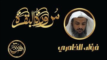 سورة البقرة كاملة للشيخ فؤاد الخامري | Sourate Al Baqarah Fouad Alkhamiri
