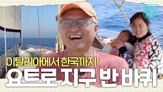 [전북이 참 좋다] 요트타고 이탈리아에서 한국까지⛵ 세계 반 바퀴를 항해하다여행다큐